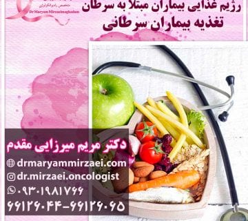 رژیم غذایی بیماران مبتلا به سرطان