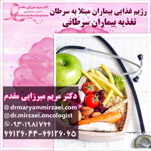 رژیم غذایی بیماران مبتلا به سرطان