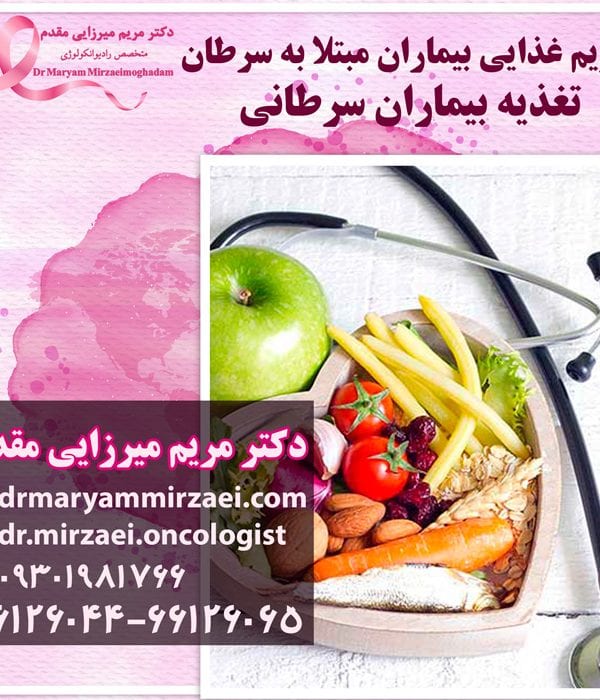 رژیم غذایی بیماران مبتلا به سرطان
