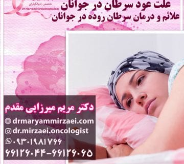 عود سرطان در جوانان