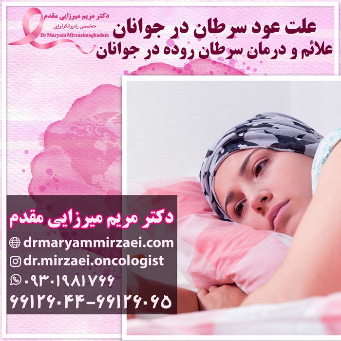 عود سرطان در جوانان