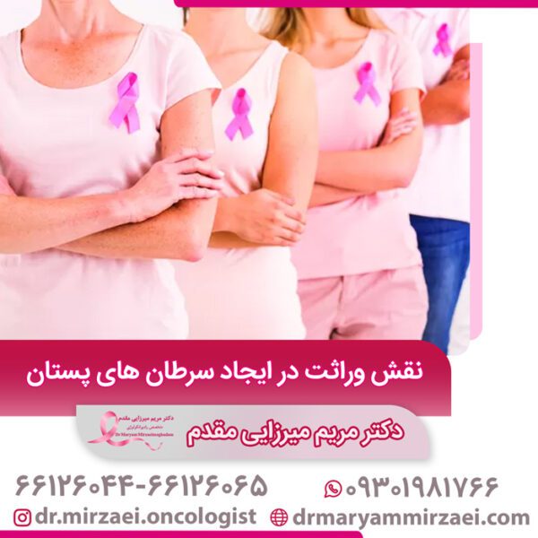 وراثت در ایجاد سرطان پستان