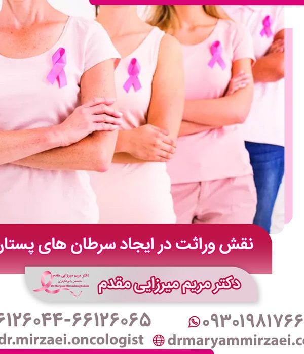 وراثت در ایجاد سرطان پستان