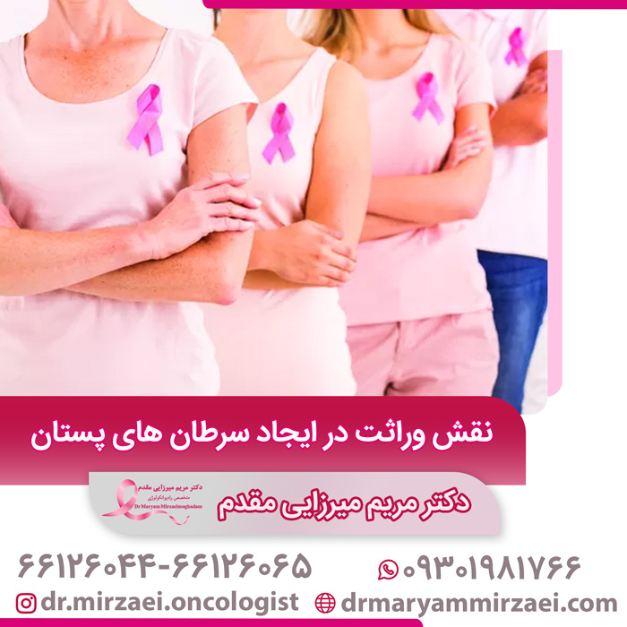 وراثت در ایجاد سرطان پستان