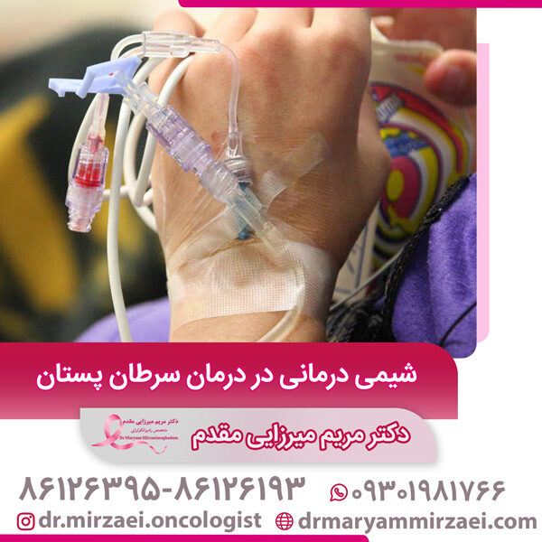 شیمی درمانی در درمان سرطان پستان