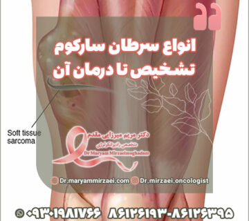 انواع سرطان سارکوم تشخیص تا درمان آن