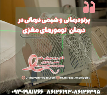 پرتودرمانی و شیمی درمانی در درمان تومورهای مغزی