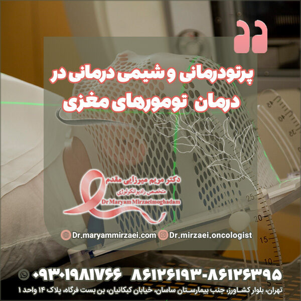 پرتودرمانی و شیمی درمانی در درمان تومورهای مغزی