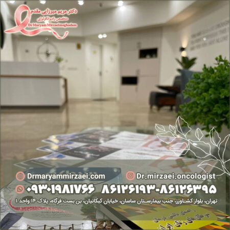 بهترین کلینیک شیمی درمانی رادیوتراپی بهترین کلینیک شیمی درمانی رادیوتراپی