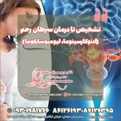 تشخیص و درمان سرطان رحم تشخیص و درمان سرطان رحم