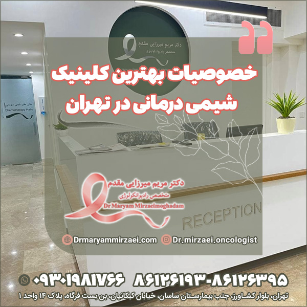 خصوصیات بهترین کلینیک شیمی درمانی در تهران
