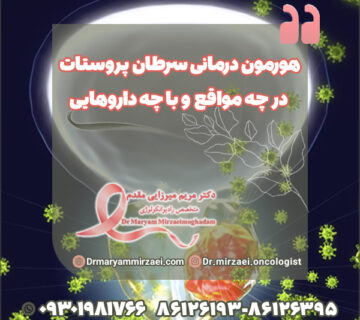 متخصص هورمون درمانی سرطان پروستات