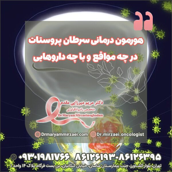متخصص هورمون درمانی سرطان پروستات