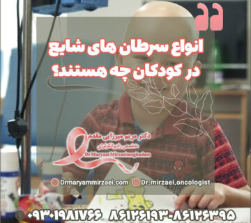 انواع سرطان های شایع در کودکان چه هستند؟