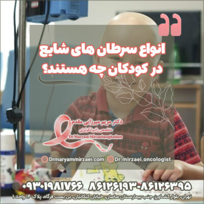 انواع سرطان های شایع در کودکان چه هستند؟ انواع سرطان های شایع در کودکان چه هستند؟