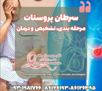 سرطان پروستات مرحله بندی، تشخیص و درمان