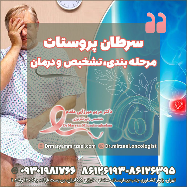 سرطان پروستات مرحله بندی، تشخیص و درمان