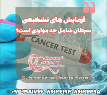 آزمایش های تشخیصی سرطان شامل چه مواردی است؟