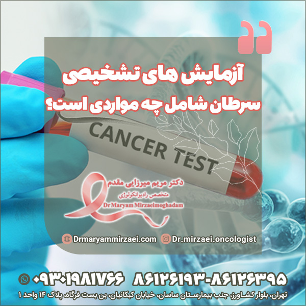 آزمایش های تشخیصی سرطان شامل چه مواردی است؟
