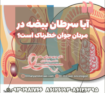 آیا سرطان بیضه در مردان جوان خطرناک است؟