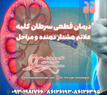 درمان قطعی سرطان کلیه علائم هشدار دهنده و مراحل سرطان