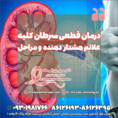 درمان قطعی سرطان کلیه علائم هشدار دهنده و مراحل سرطان درمان قطعی سرطان کلیه علائم هشدار دهنده و مراحل سرطان