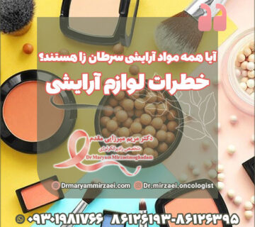 آیا همه مواد آرایشی سرطان زا هستند؟ خطرات لوازم آرایشی