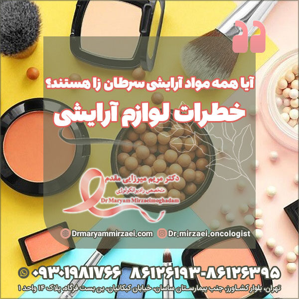آیا همه مواد آرایشی سرطان زا هستند؟ خطرات لوازم آرایشی