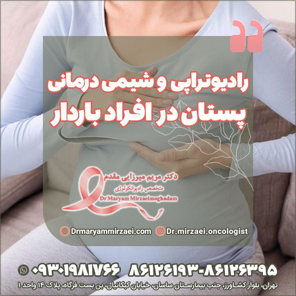رادیوتراپی و شیمی درمانی پستان در افراد باردار