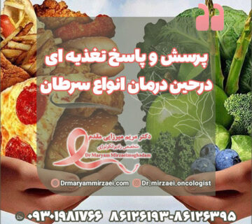 پرسش و پاسخ تغذیه ای درحین درمان انواع سرطان
