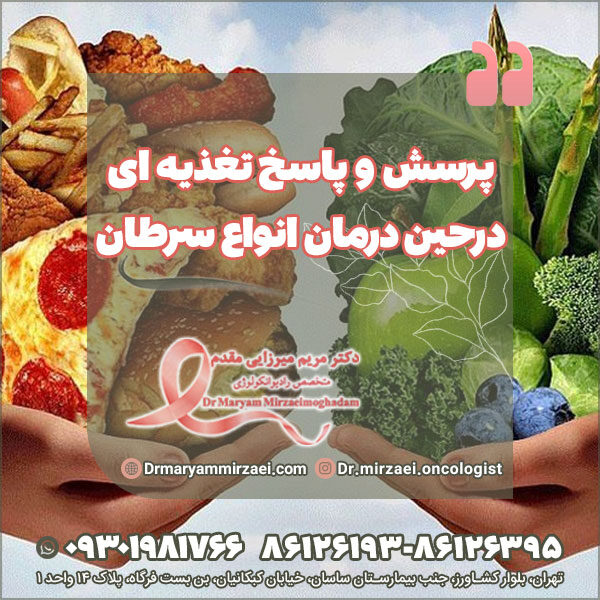 پرسش و پاسخ تغذیه ای درحین درمان انواع سرطان