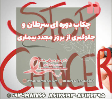 چکاپ دوره ای سرطان و جلوگیری از بروز مجدد بیماری