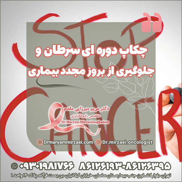 چکاپ دوره ای سرطان و جلوگیری از بروز مجدد بیماری