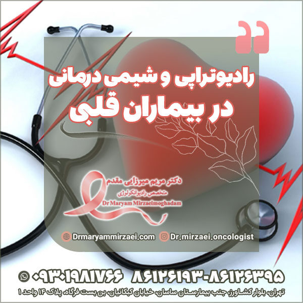 رادیوتراپی و شیمی درمانی در بیماران قلبی