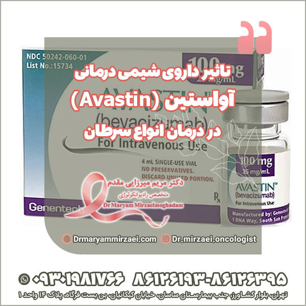 داروی شیمی درمانی آواستین (Avastin)