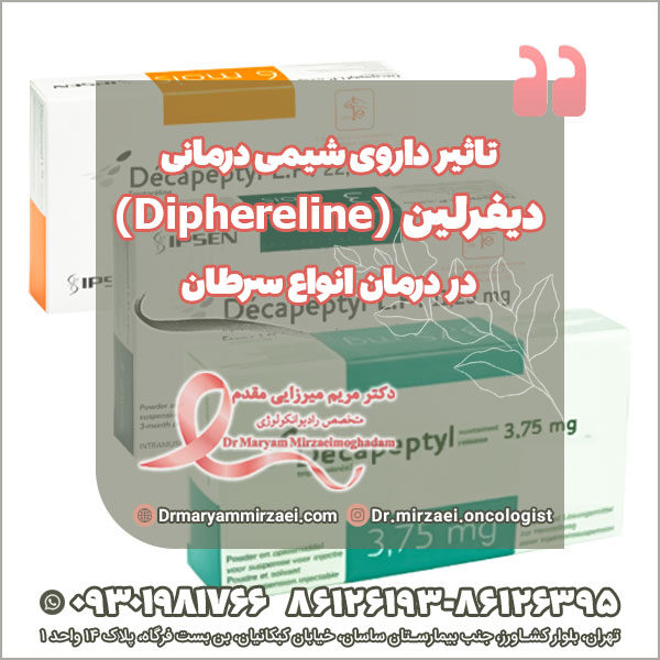 تاثیر داروی شیمی درمانی دیفرلین در درمان انواع سرطان