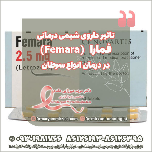 داروی شیمی درمانی فمارا