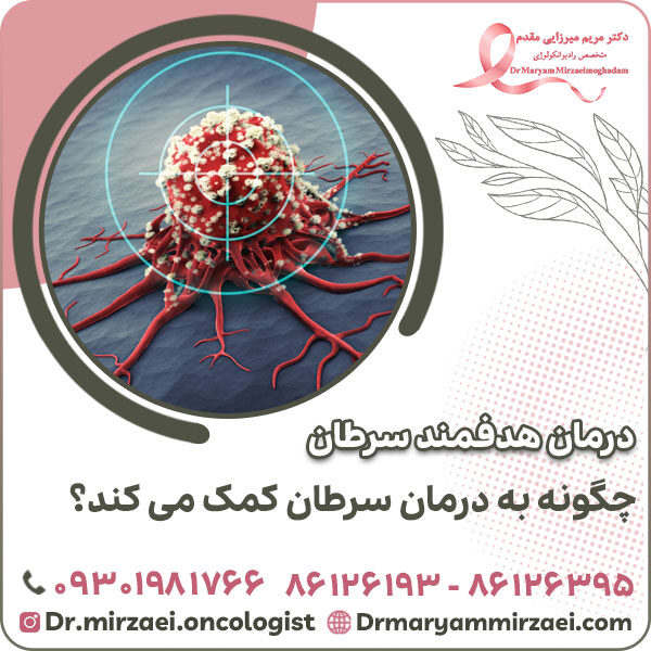 درمان هدفمند سرطان چگونه به درمان سرطان کمک می کند؟