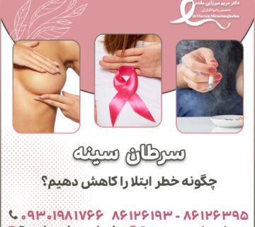 چگونه خطر ابتلا به سرطان سینه را کاهش دهیم؟