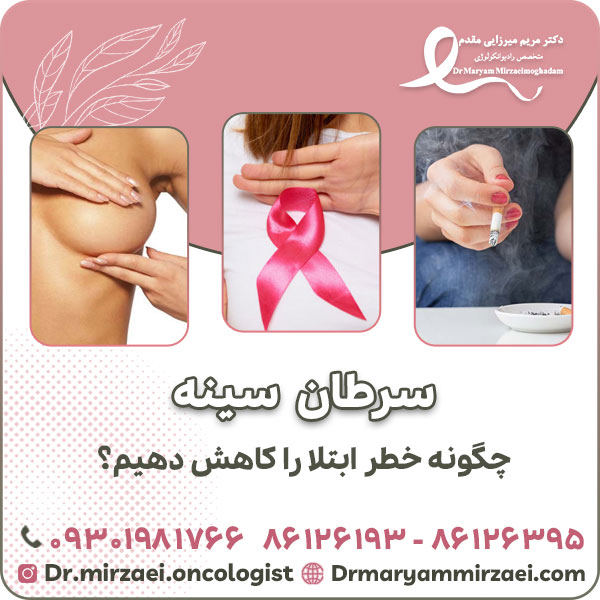 چگونه خطر ابتلا به سرطان سینه را کاهش دهیم؟