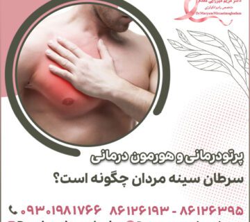 پرتودرمانی و هورمون درمانی سرطان سینه مردان چگونه است؟