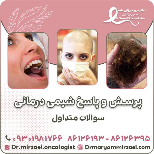 پرسش و پاسخ شیمی درمانی و سوالات متداول