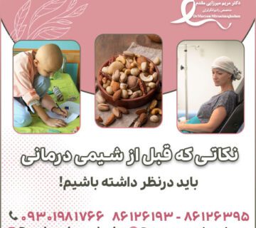 نکاتی که قبل از شیمی درمانی باید درنظر داشته باشیم!