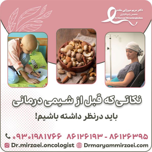 نکاتی که قبل از شیمی درمانی باید درنظر داشته باشیم!