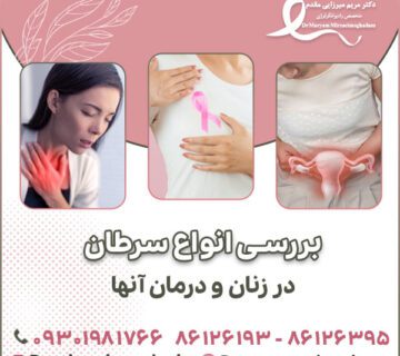 بررسی انواع سرطان در زنان و درمان آنها