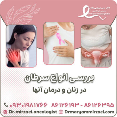 بررسی انواع سرطان در زنان و درمان آنها بررسی انواع سرطان در زنان و درمان آنها
