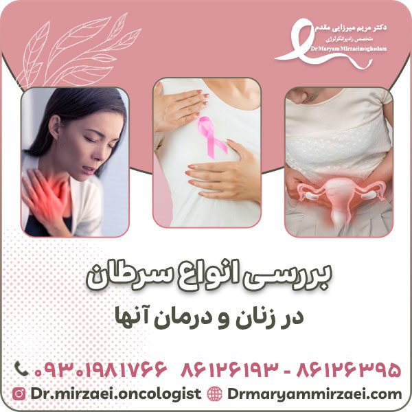 بررسی انواع سرطان در زنان و درمان آنها