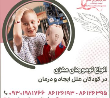 انواع تومورهای مغزی در کودکان علل ایجاد و درمان