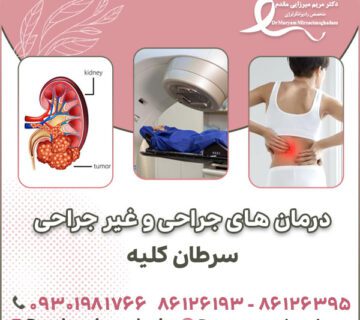 درمان های جراحی و غیر جراحی سرطان کلیه