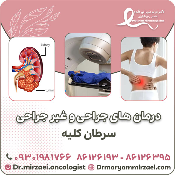 درمان های جراحی و غیر جراحی سرطان کلیه
